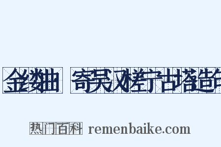 金缕曲·寄吴汉槎宁古塔造句是什么意思的图片